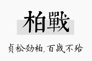 柏战名字的寓意及含义