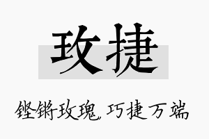 玫捷名字的寓意及含义