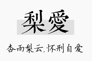 梨爱名字的寓意及含义