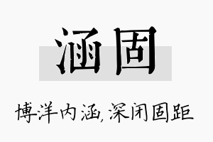 涵固名字的寓意及含义