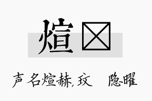 煊玟名字的寓意及含义