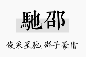 驰邵名字的寓意及含义