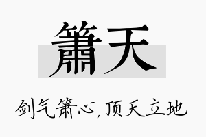 箫天名字的寓意及含义