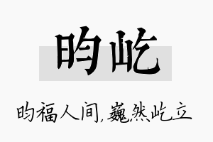 昀屹名字的寓意及含义