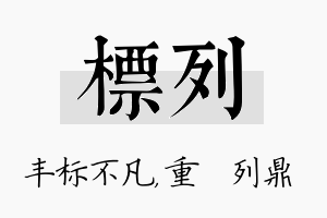 标列名字的寓意及含义