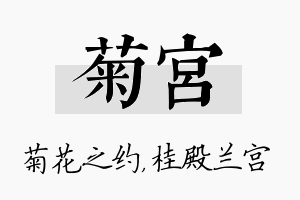 菊宫名字的寓意及含义