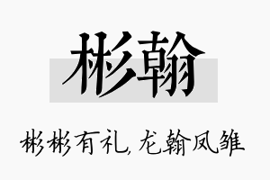 彬翰名字的寓意及含义