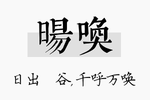 旸唤名字的寓意及含义