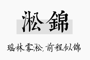 淞锦名字的寓意及含义