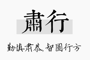 肃行名字的寓意及含义