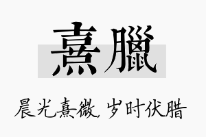 熹腊名字的寓意及含义