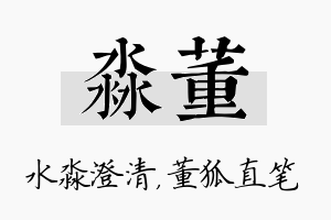 淼董名字的寓意及含义