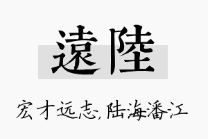 远陆名字的寓意及含义