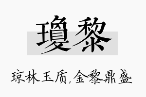 琼黎名字的寓意及含义