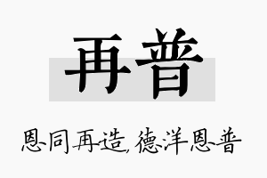 再普名字的寓意及含义