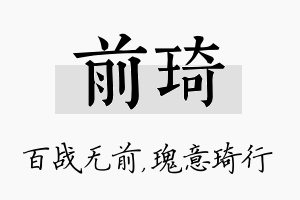 前琦名字的寓意及含义