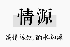 情源名字的寓意及含义