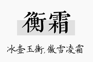 衡霜名字的寓意及含义