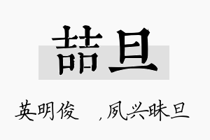 喆旦名字的寓意及含义