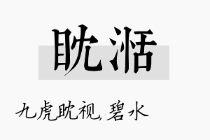 眈湉名字的寓意及含义