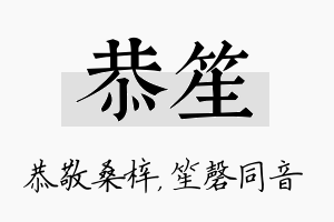 恭笙名字的寓意及含义