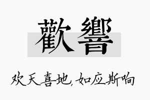 欢响名字的寓意及含义