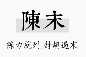 陈末名字的寓意及含义