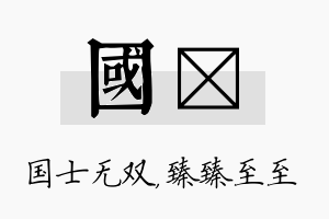 国瑧名字的寓意及含义