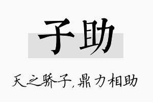 子助名字的寓意及含义