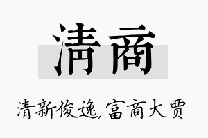 清商名字的寓意及含义