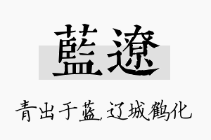 蓝辽名字的寓意及含义