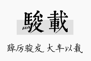 骏载名字的寓意及含义