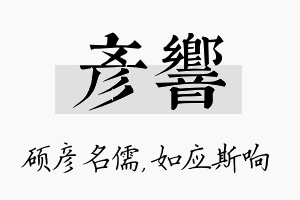 彦响名字的寓意及含义