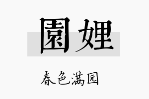 园娌名字的寓意及含义