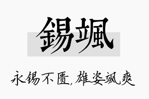 锡飒名字的寓意及含义