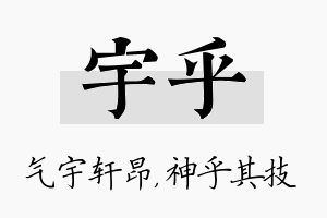 宇乎名字的寓意及含义