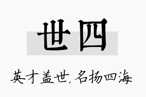 世四名字的寓意及含义