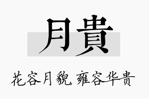 月贵名字的寓意及含义