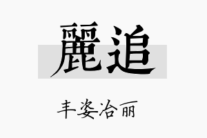 丽追名字的寓意及含义