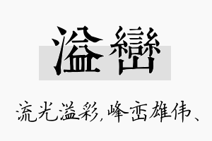 溢峦名字的寓意及含义