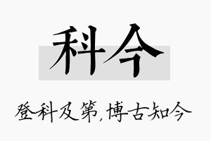 科今名字的寓意及含义