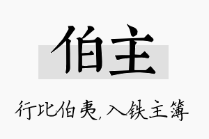 伯主名字的寓意及含义