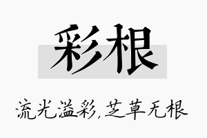 彩根名字的寓意及含义