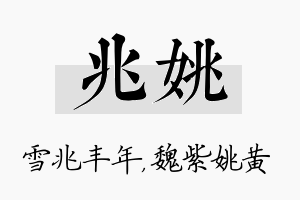 兆姚名字的寓意及含义