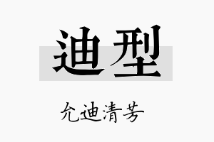 迪型名字的寓意及含义