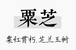 粟芝名字的寓意及含义