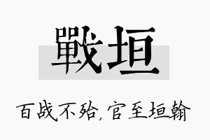 战垣名字的寓意及含义