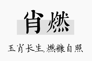 肖燃名字的寓意及含义