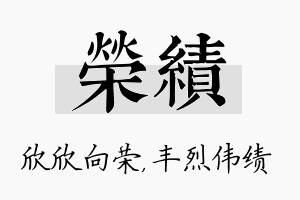 荣绩名字的寓意及含义