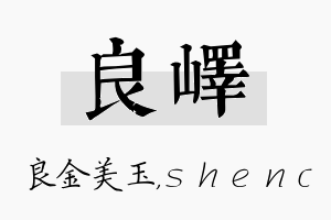 良峄名字的寓意及含义